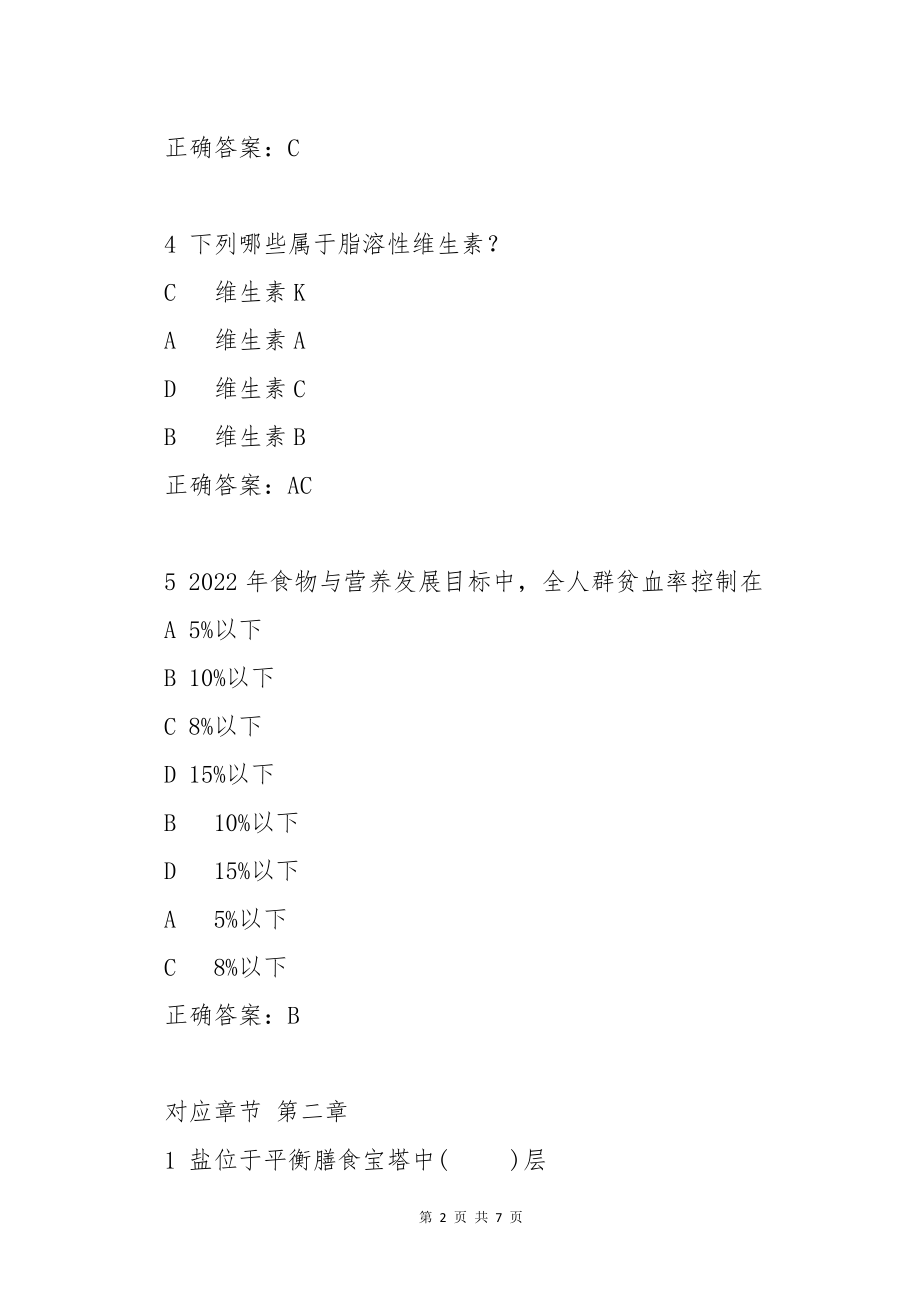 健康膳食解码—智慧树答案2022版_第2页