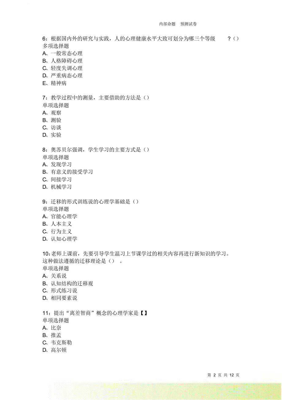 教师招聘《中学教育心理学》通关试题每日练2556卷5.doc_第2页