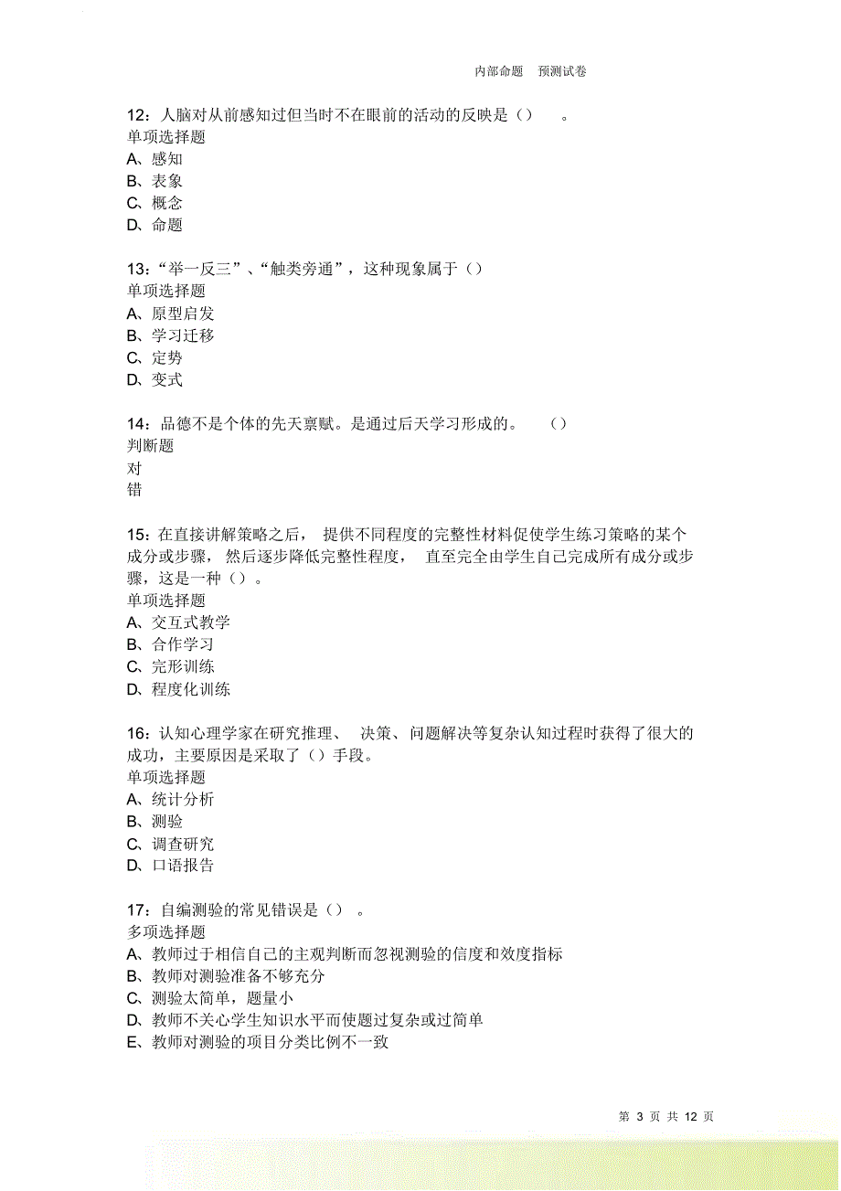 教师招聘《中学教育心理学》通关试题每日练2556卷5.doc_第3页