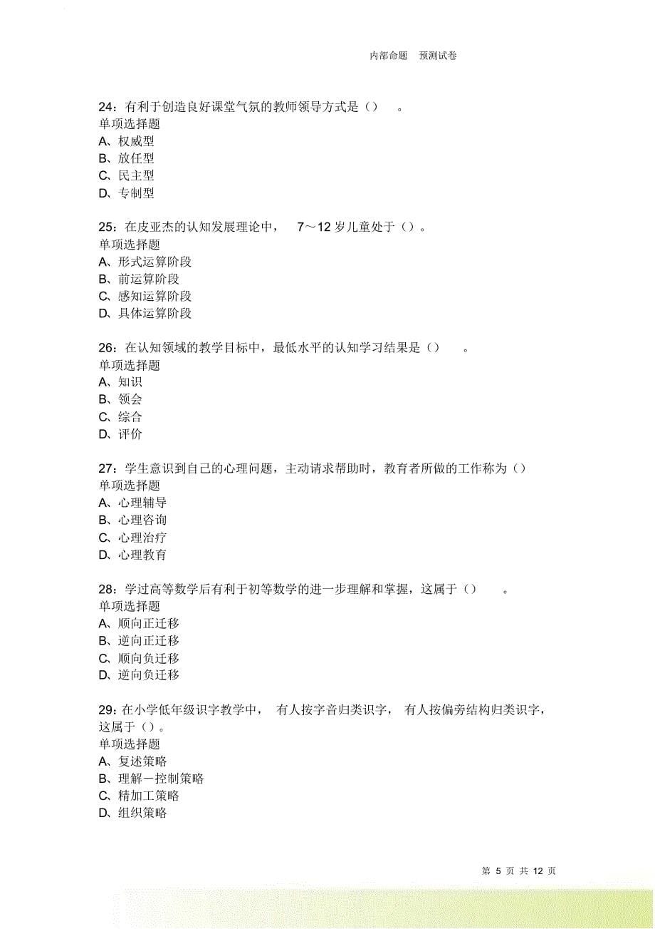 教师招聘《中学教育心理学》通关试题每日练2556卷5.doc_第5页