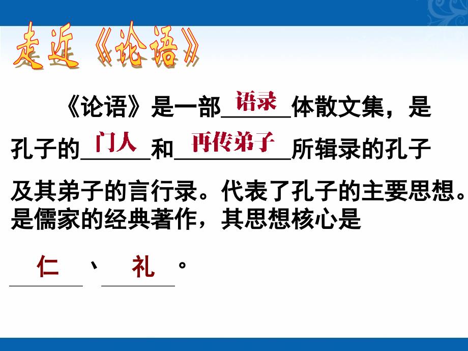 高二语文人教版选修中国文化经典研读教学课件《论语》十则2_第4页