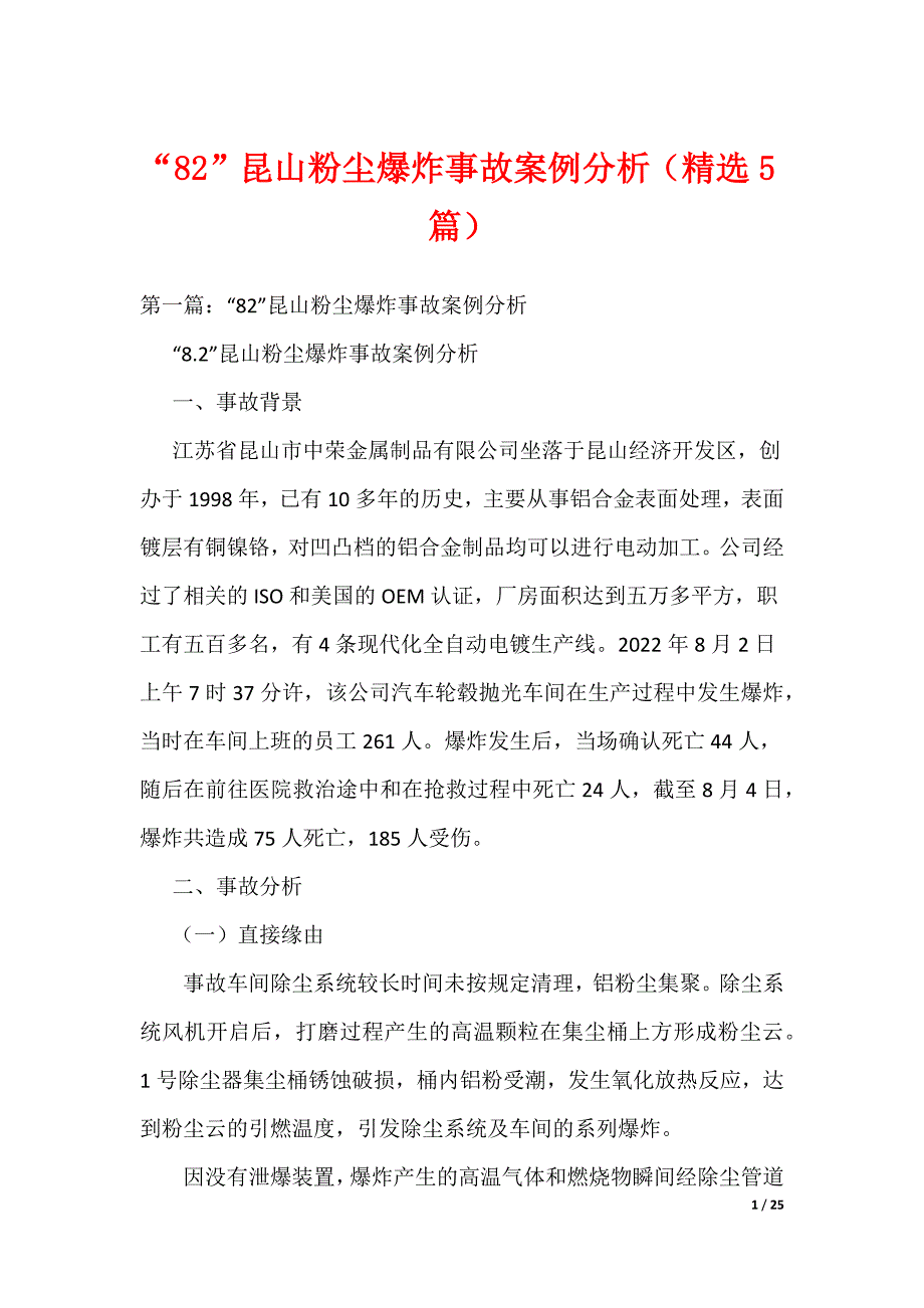 《“82”昆山粉尘爆炸事故案例分析（精选5篇）》_第1页