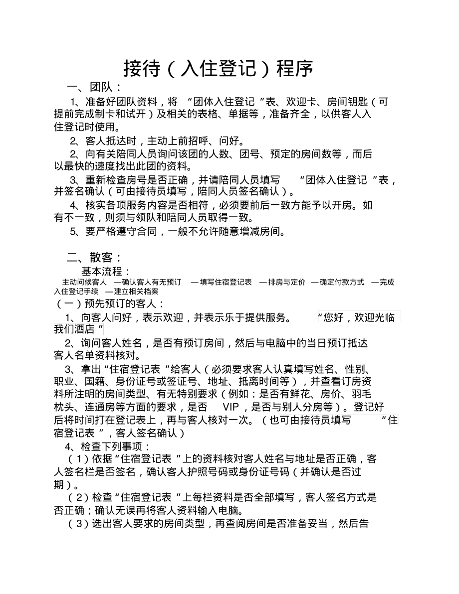 接待(入住登记)程序归类_第1页