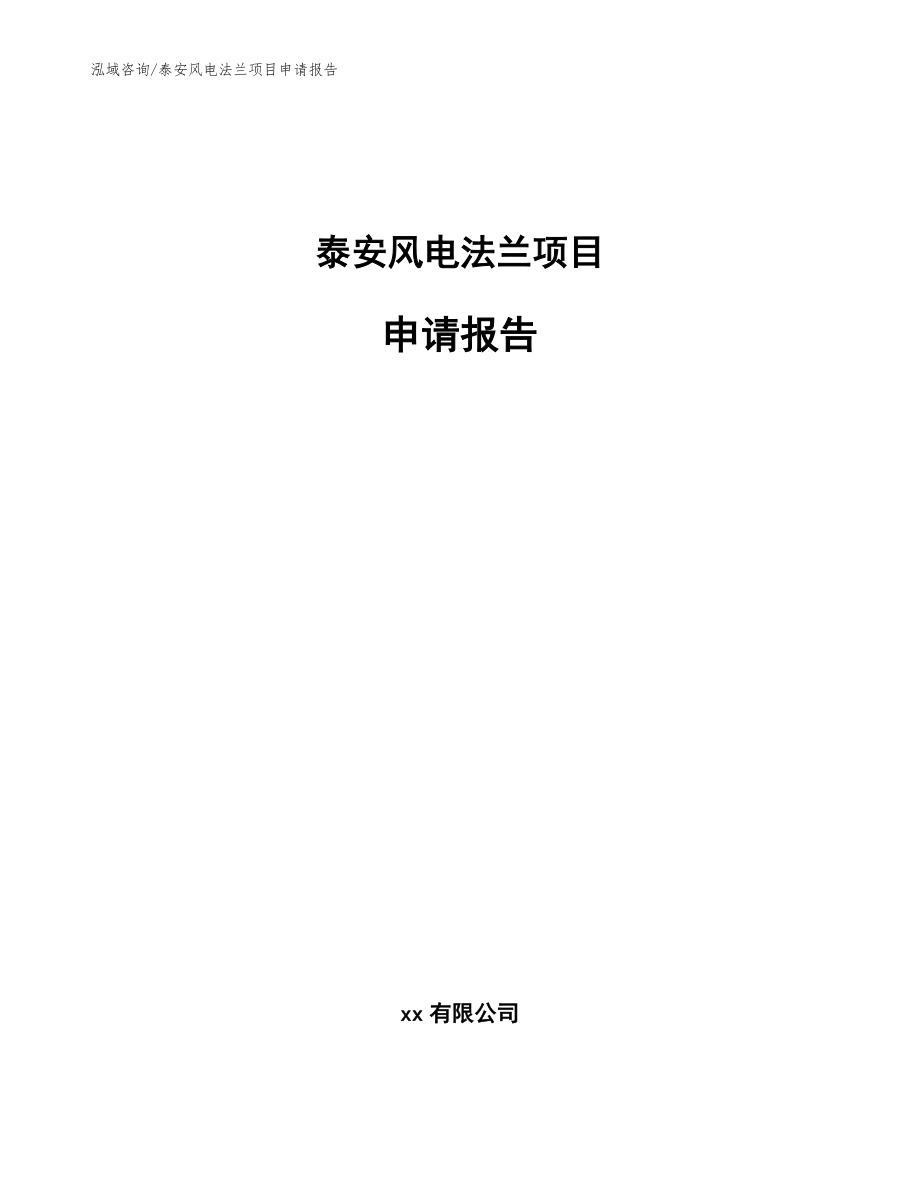 泰安风电法兰项目申请报告（范文参考）_第1页