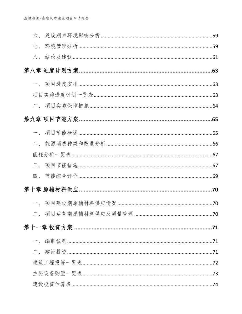 泰安风电法兰项目申请报告（范文参考）_第4页