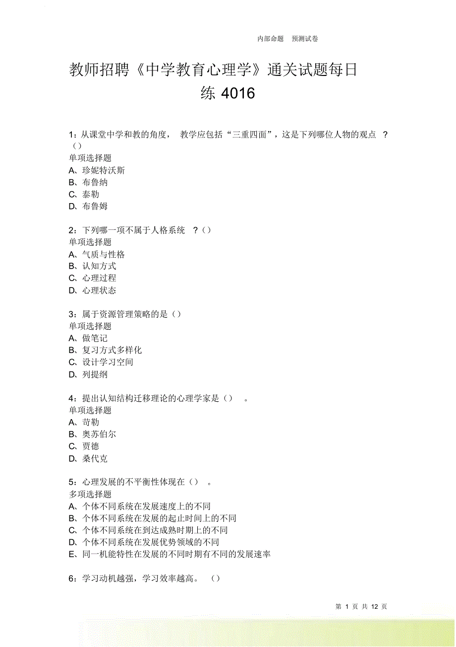 教师招聘《中学教育心理学》通关试题每日练4016卷2.doc_第1页