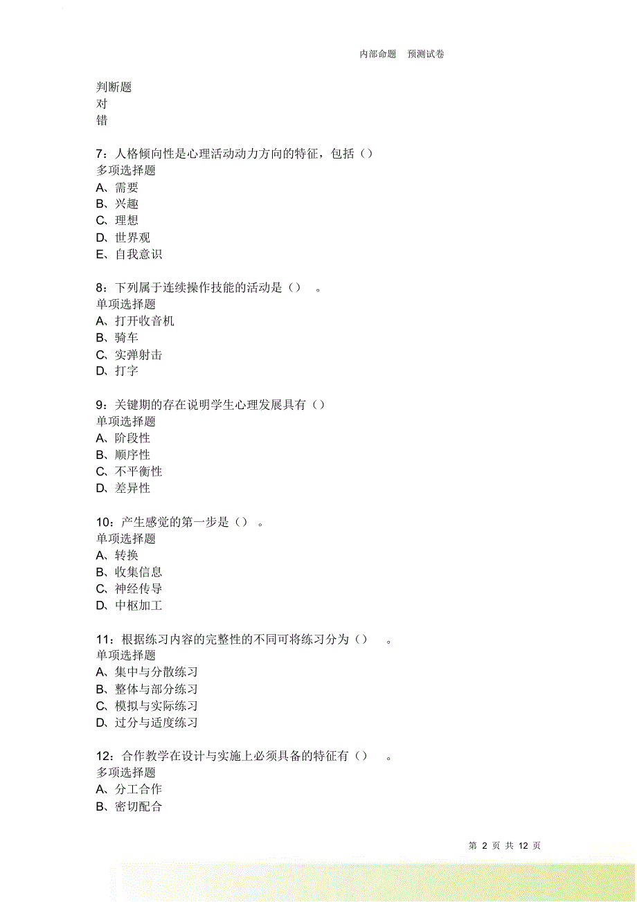 教师招聘《中学教育心理学》通关试题每日练4016卷2.doc_第2页