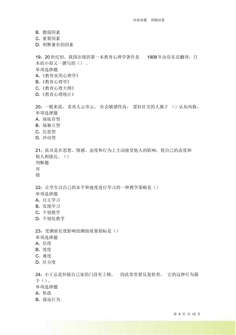 教师招聘《中学教育心理学》通关试题每日练4016卷2.doc_第4页