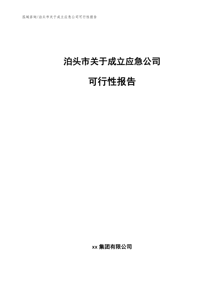 泊头市关于成立应急公司可行性报告_模板范本_第1页