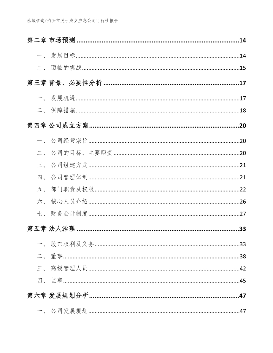 泊头市关于成立应急公司可行性报告_模板范本_第4页