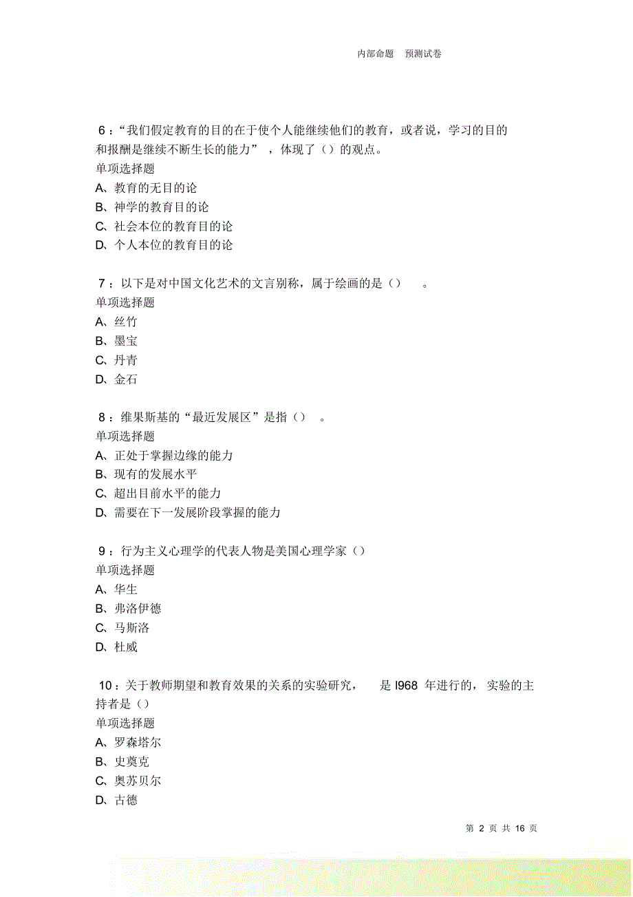 泸县2021-2022中学教师招聘考试真题及答案解析.doc_第2页