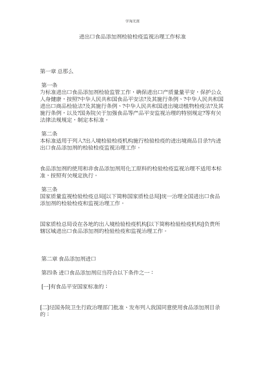 2022年进出口食品添加剂检验检疫监督管理工作规范_第1页