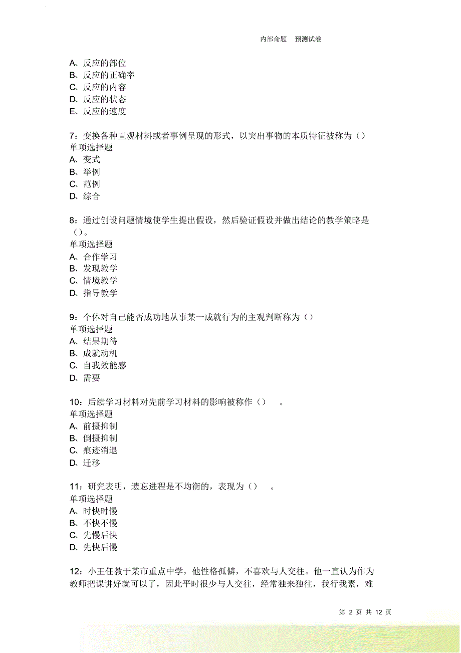 教师招聘《中学教育心理学》通关试题每日练374卷6.doc_第2页