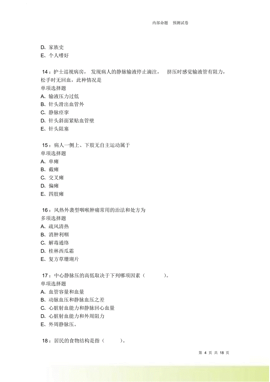 柳州卫生系统招聘2021-2022考试真题及答案解析卷9.doc_第4页