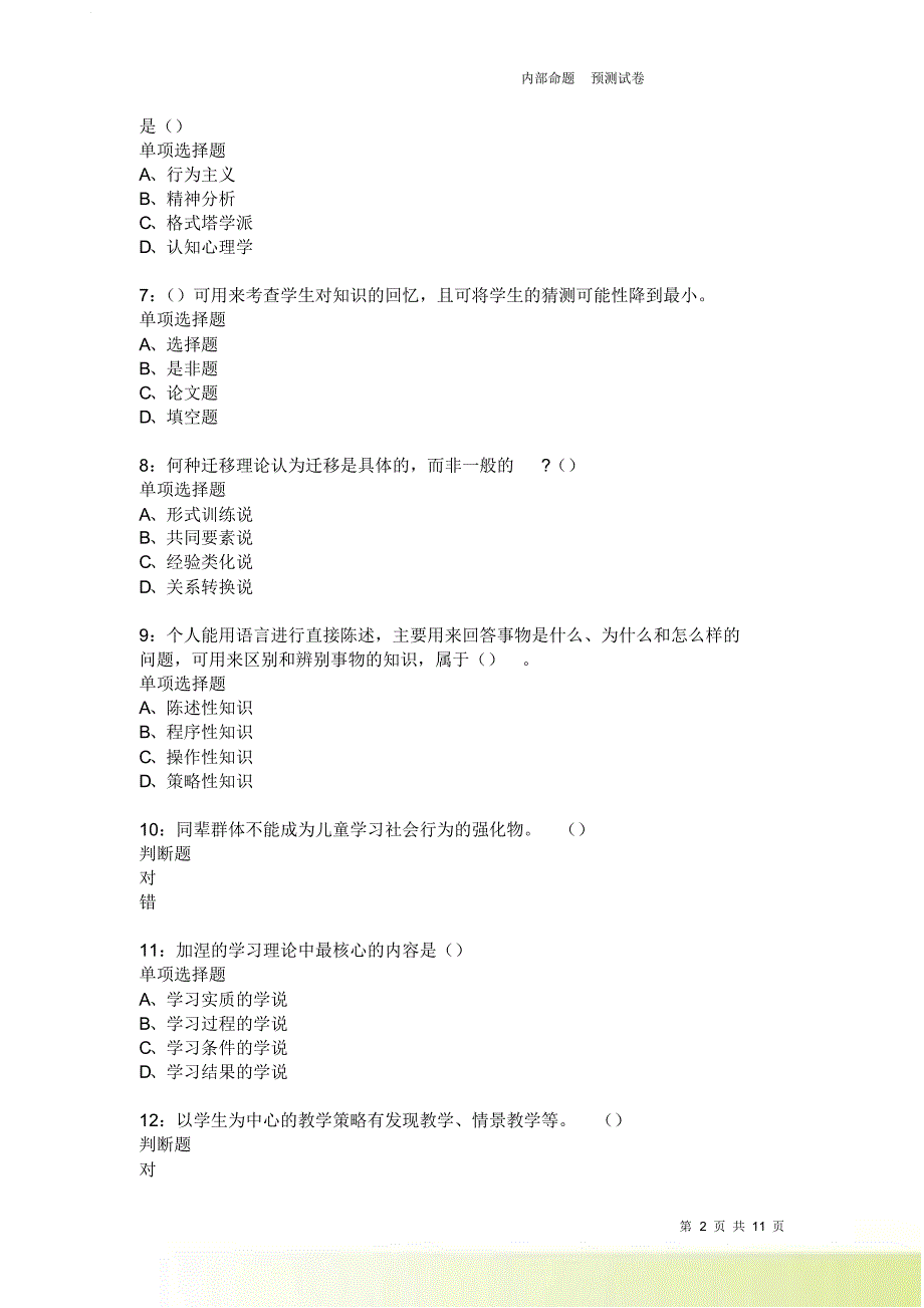 教师招聘《中学教育心理学》通关试题每日练3884卷3.doc_第2页