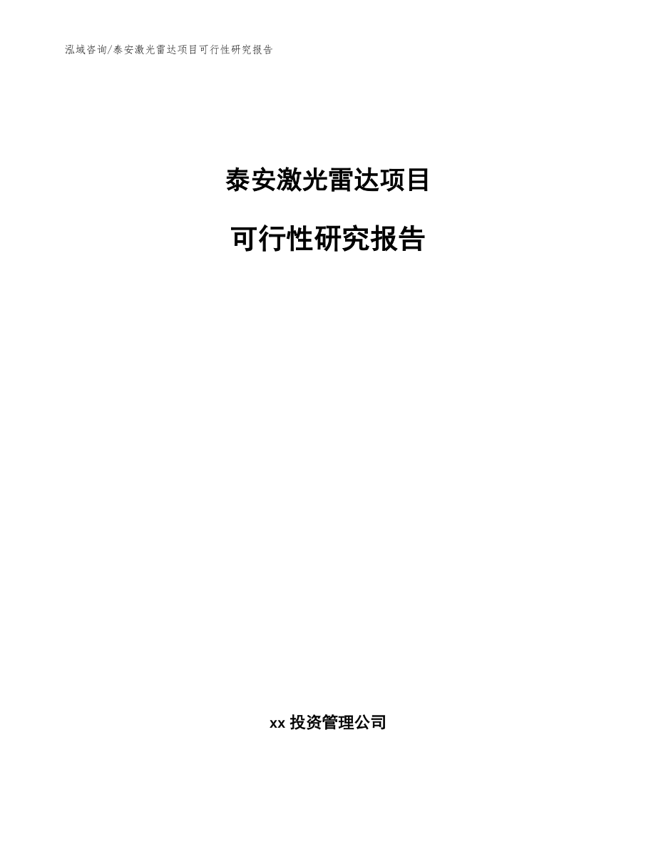 泰安激光雷达项目可行性研究报告（范文参考）_第1页