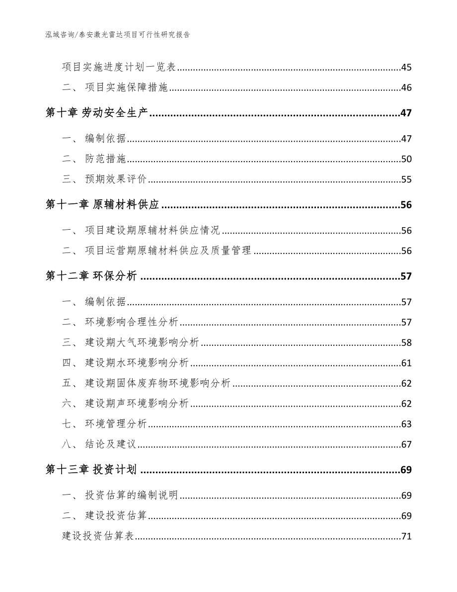 泰安激光雷达项目可行性研究报告（范文参考）_第4页