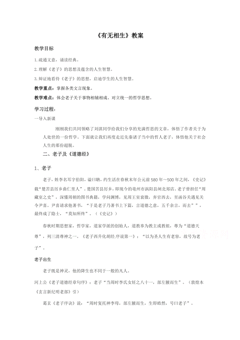 高二语文人教版选修中国文化经典研读教学教案《老子》五章1含解析_第1页