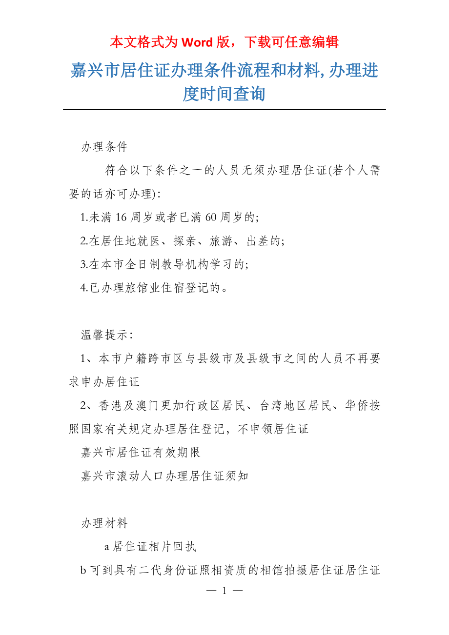 嘉兴市居住证办理条件流程和材料,办理进度时间查询_第1页