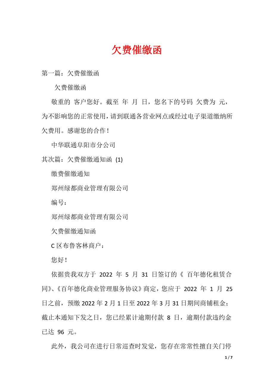 《欠费催缴函》_第1页