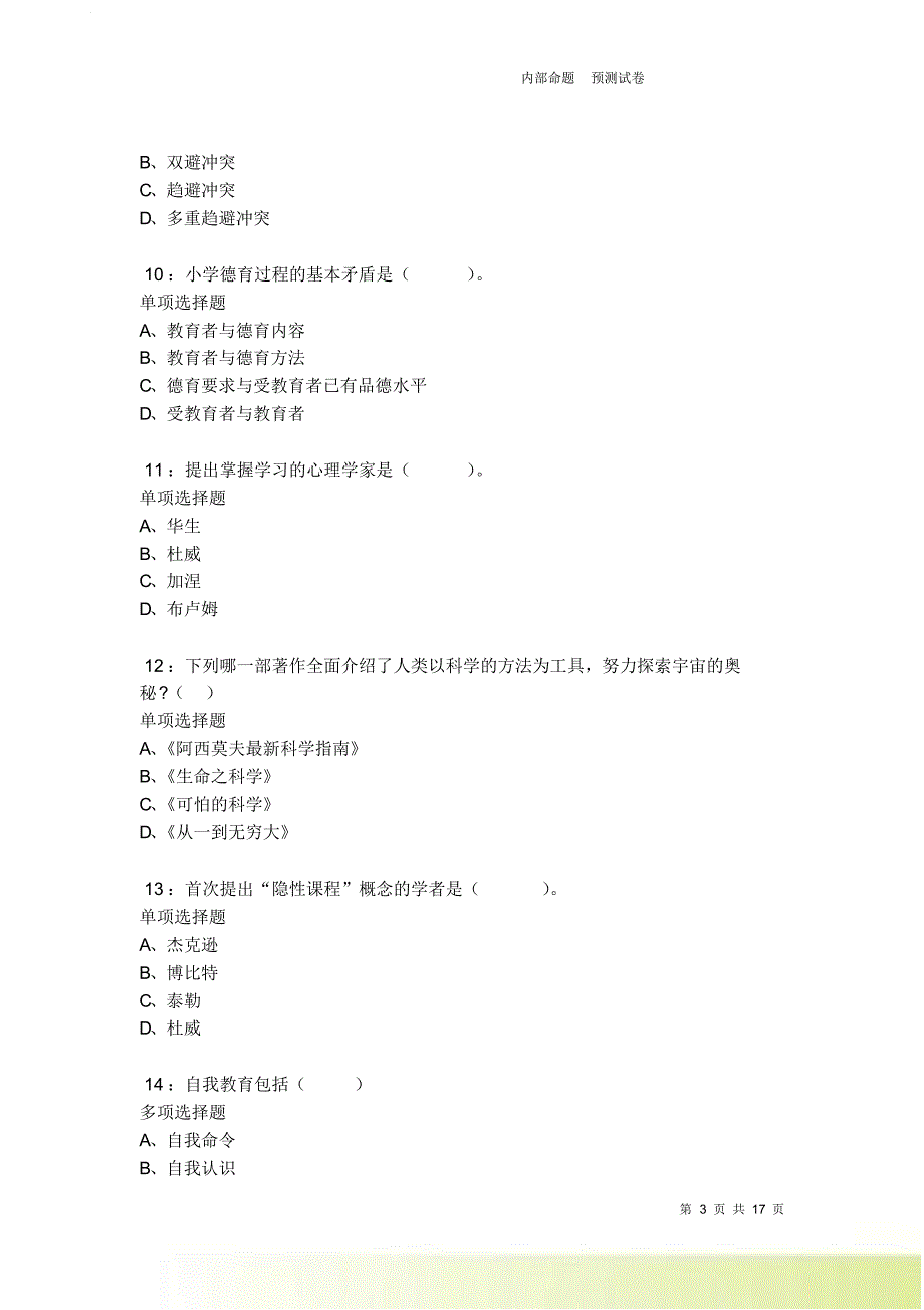 金沙2021-2022小学教师招聘考试真题及答案解析卷9.doc_第3页