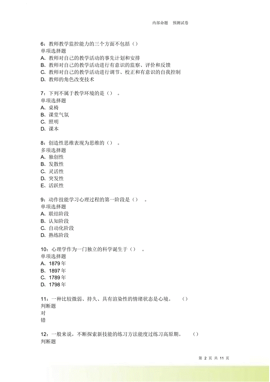 教师招聘《中学教育心理学》通关试题每日练1927卷4.doc_第2页