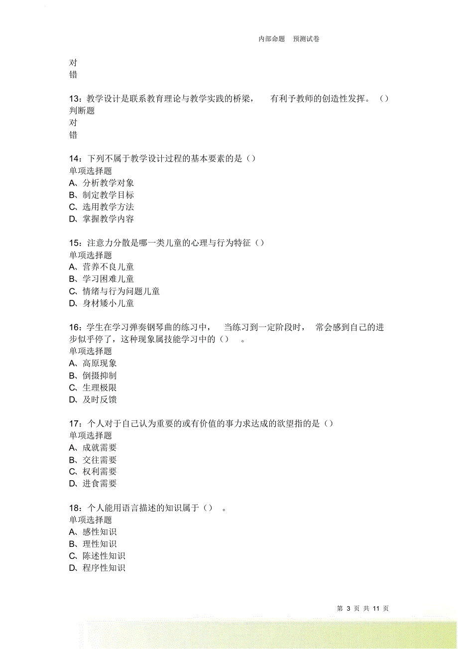 教师招聘《中学教育心理学》通关试题每日练1927卷4.doc_第3页