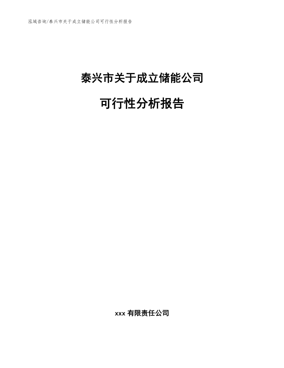 泰兴市关于成立储能公司可行性分析报告模板范本_第1页