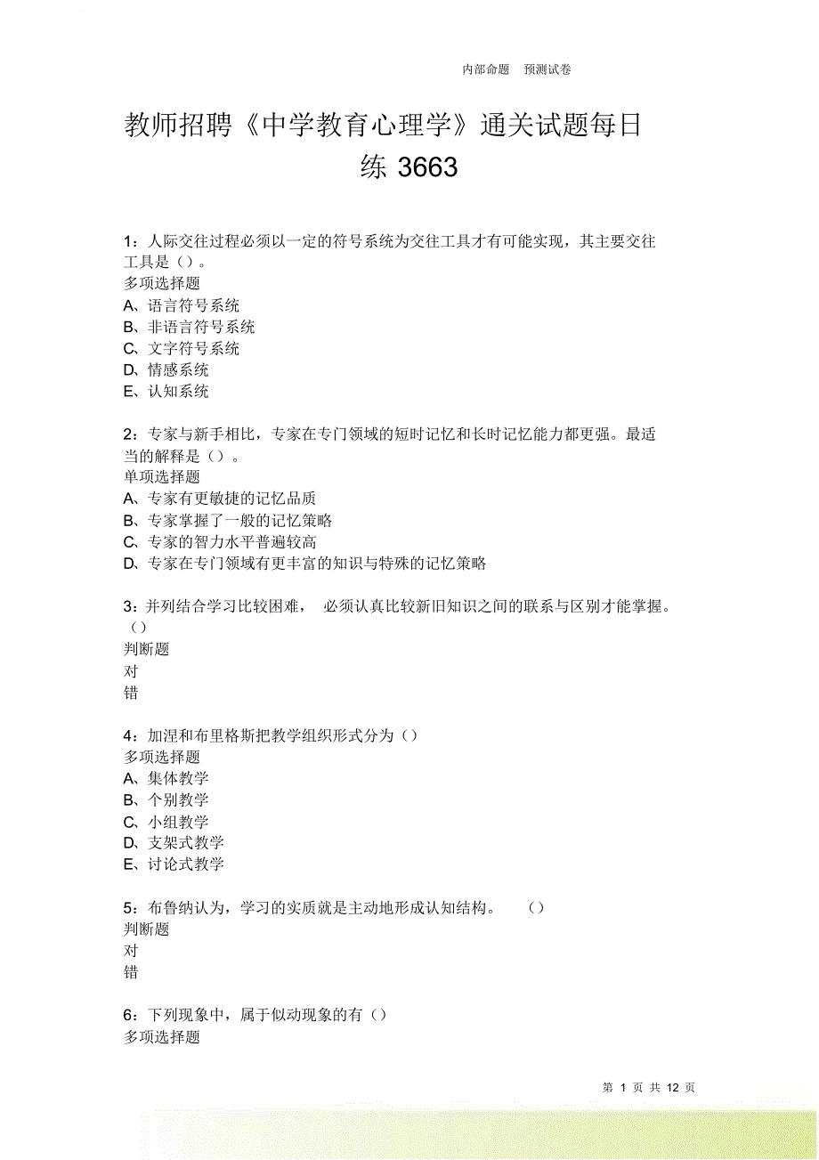 教师招聘《中学教育心理学》通关试题每日练3663卷2.doc_第1页