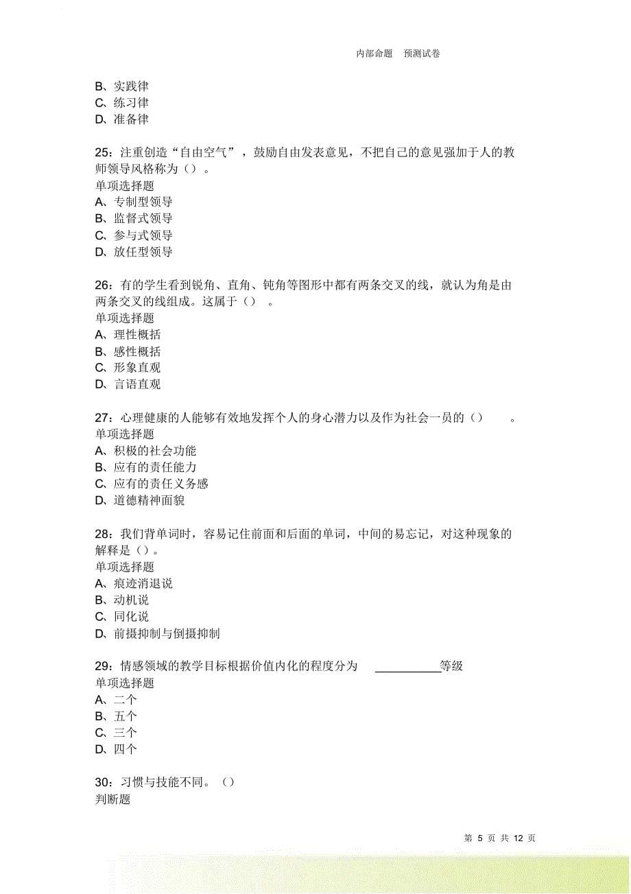 教师招聘《中学教育心理学》通关试题每日练3663卷2.doc_第5页