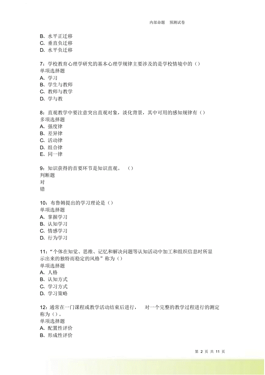 教师招聘《中学教育心理学》通关试题每日练2535卷2.doc_第2页