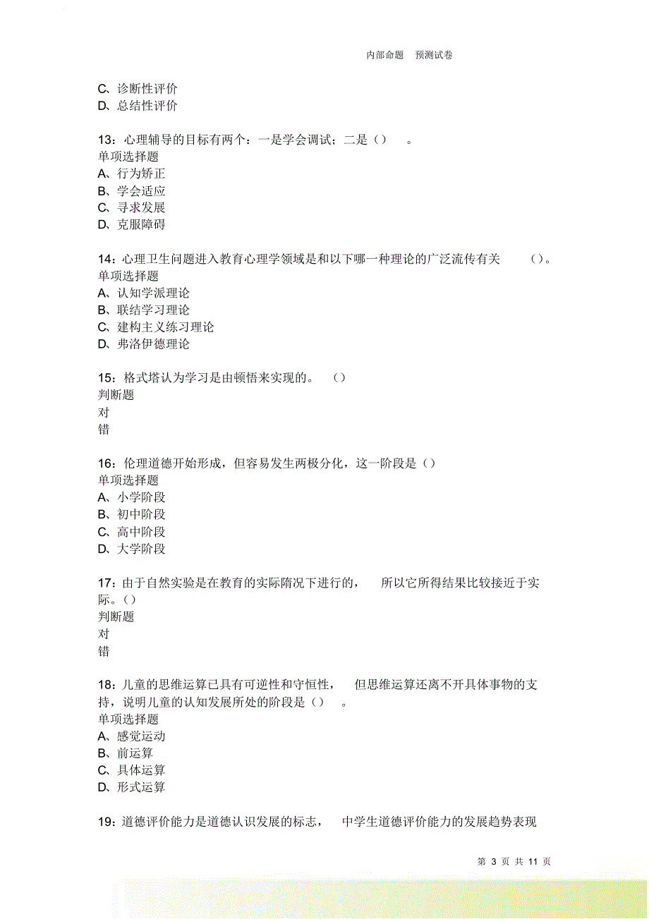 教师招聘《中学教育心理学》通关试题每日练2535卷2.doc_第3页