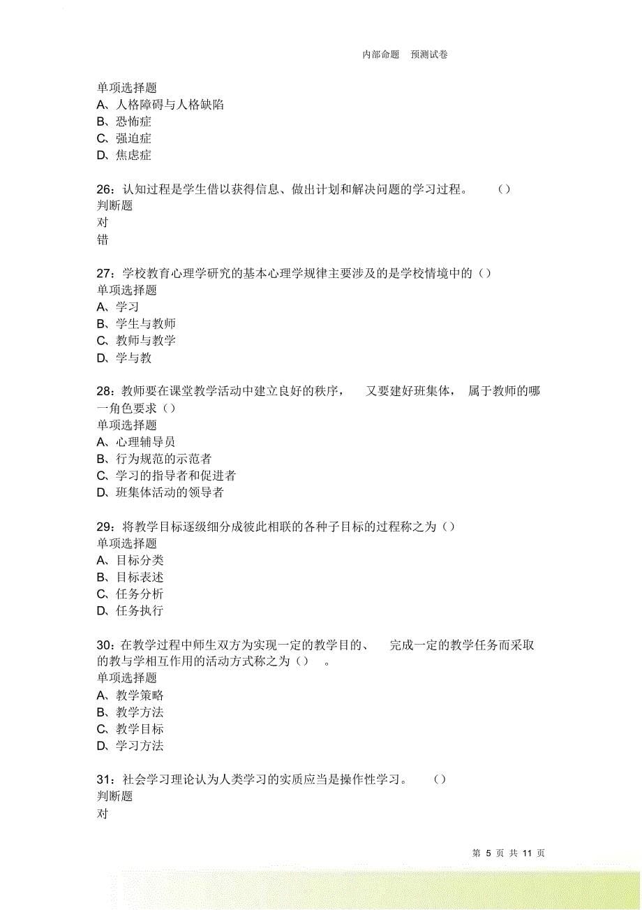 教师招聘《中学教育心理学》通关试题每日练2535卷2.doc_第5页