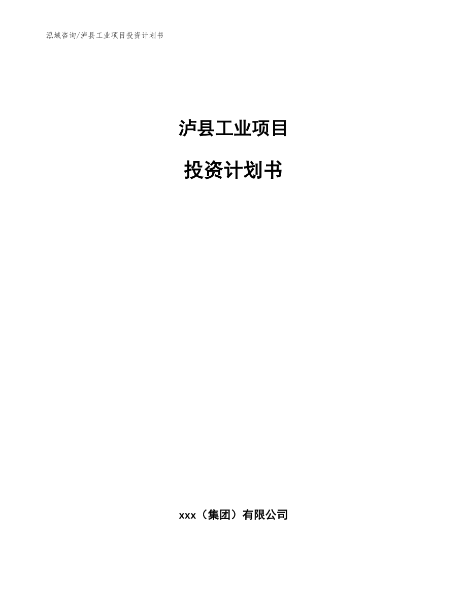 泸县工业项目投资计划书【模板范本】_第1页