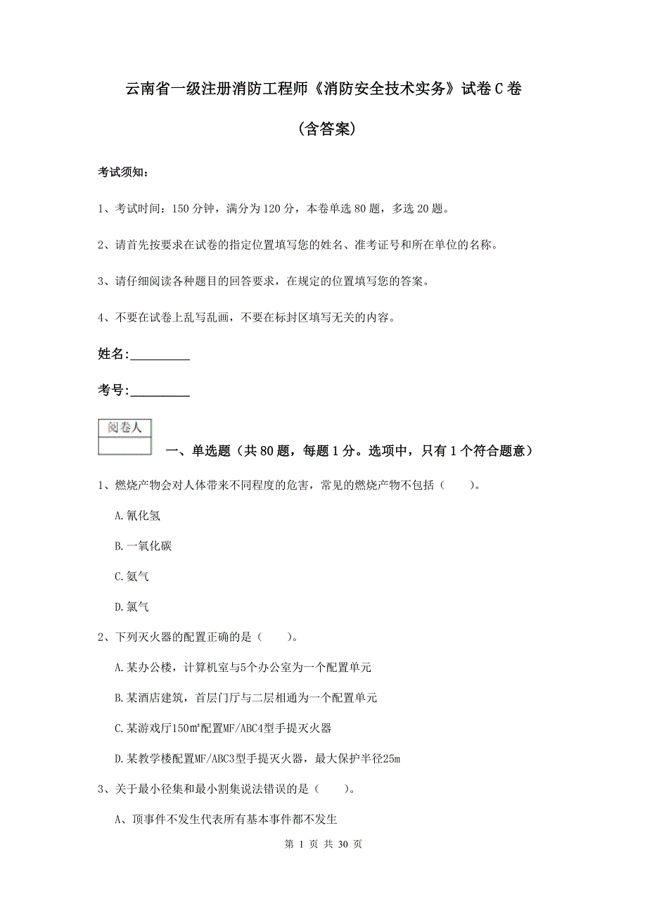 云南省一级注册消防工程师《消防安全技术实务》试卷C卷-(含答案)_第1页