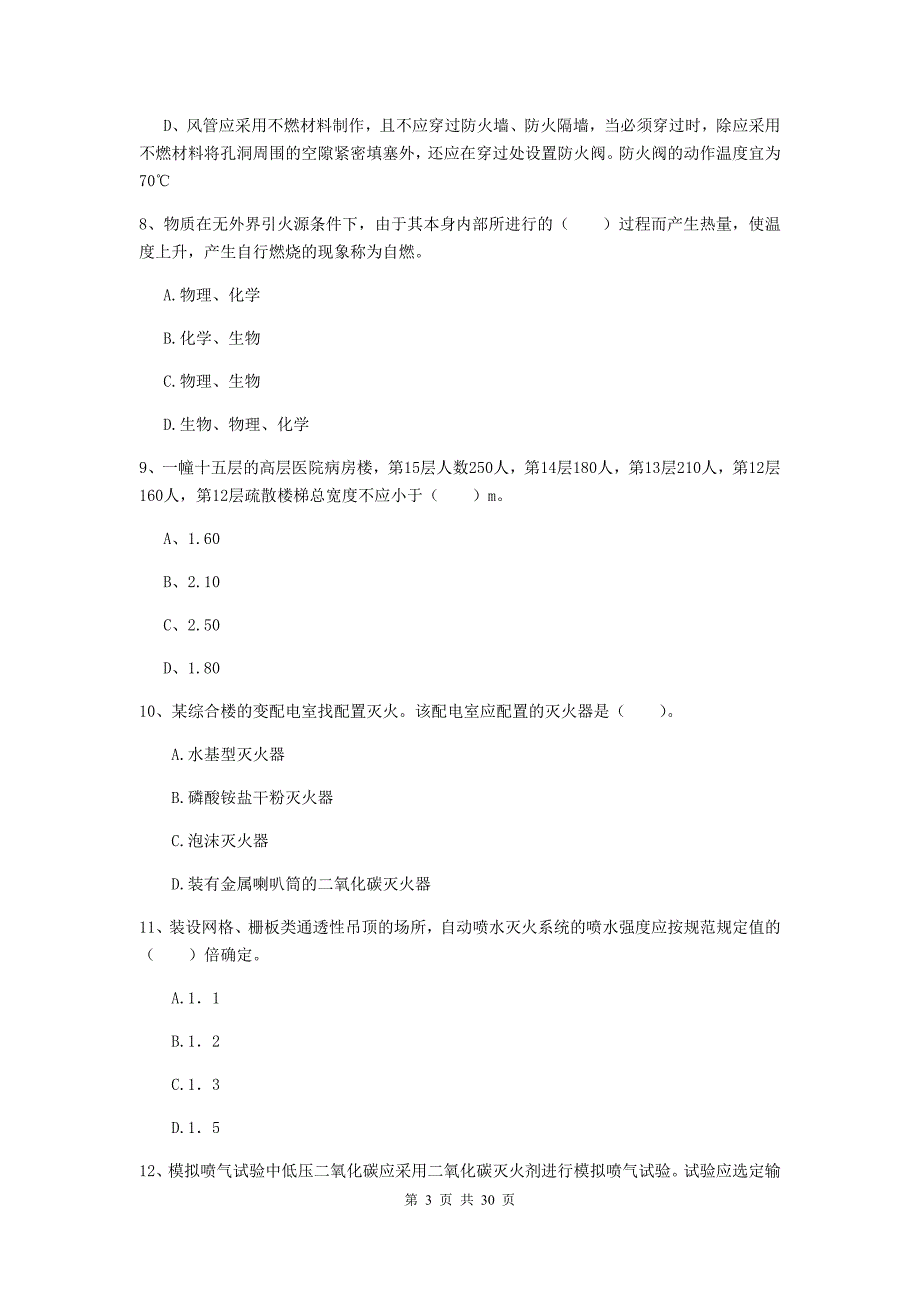 云南省一级注册消防工程师《消防安全技术实务》试卷C卷-(含答案)_第3页