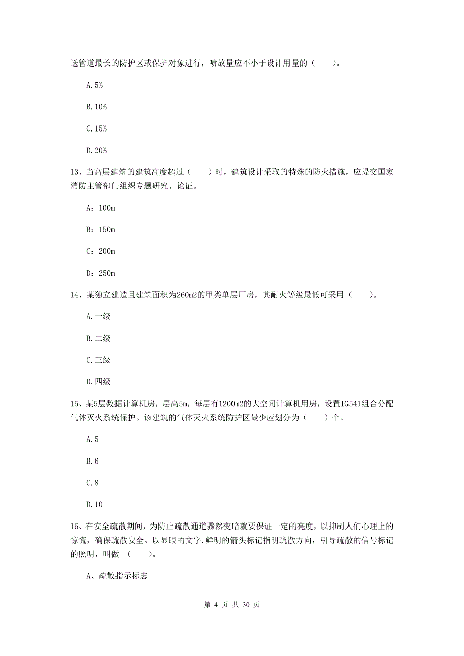 云南省一级注册消防工程师《消防安全技术实务》试卷C卷-(含答案)_第4页