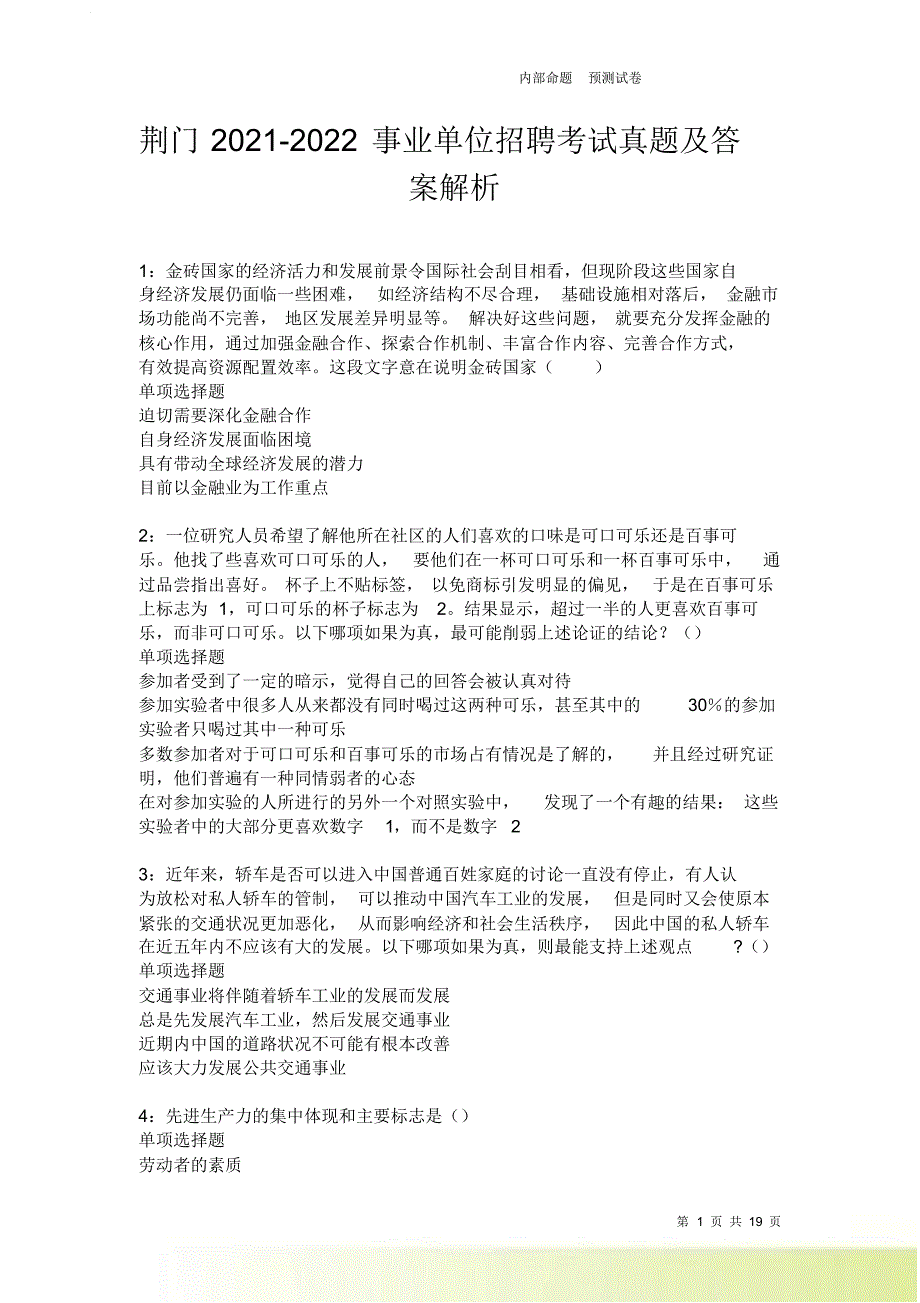 荆门2021-2022事业单位招聘考试真题及答案解析卷3.doc_第1页