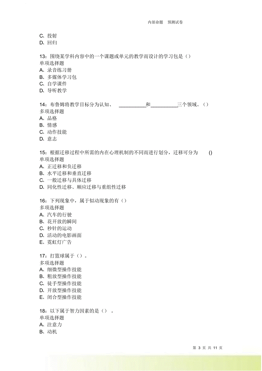 教师招聘《中学教育心理学》通关试题每日练1938卷4.doc_第3页