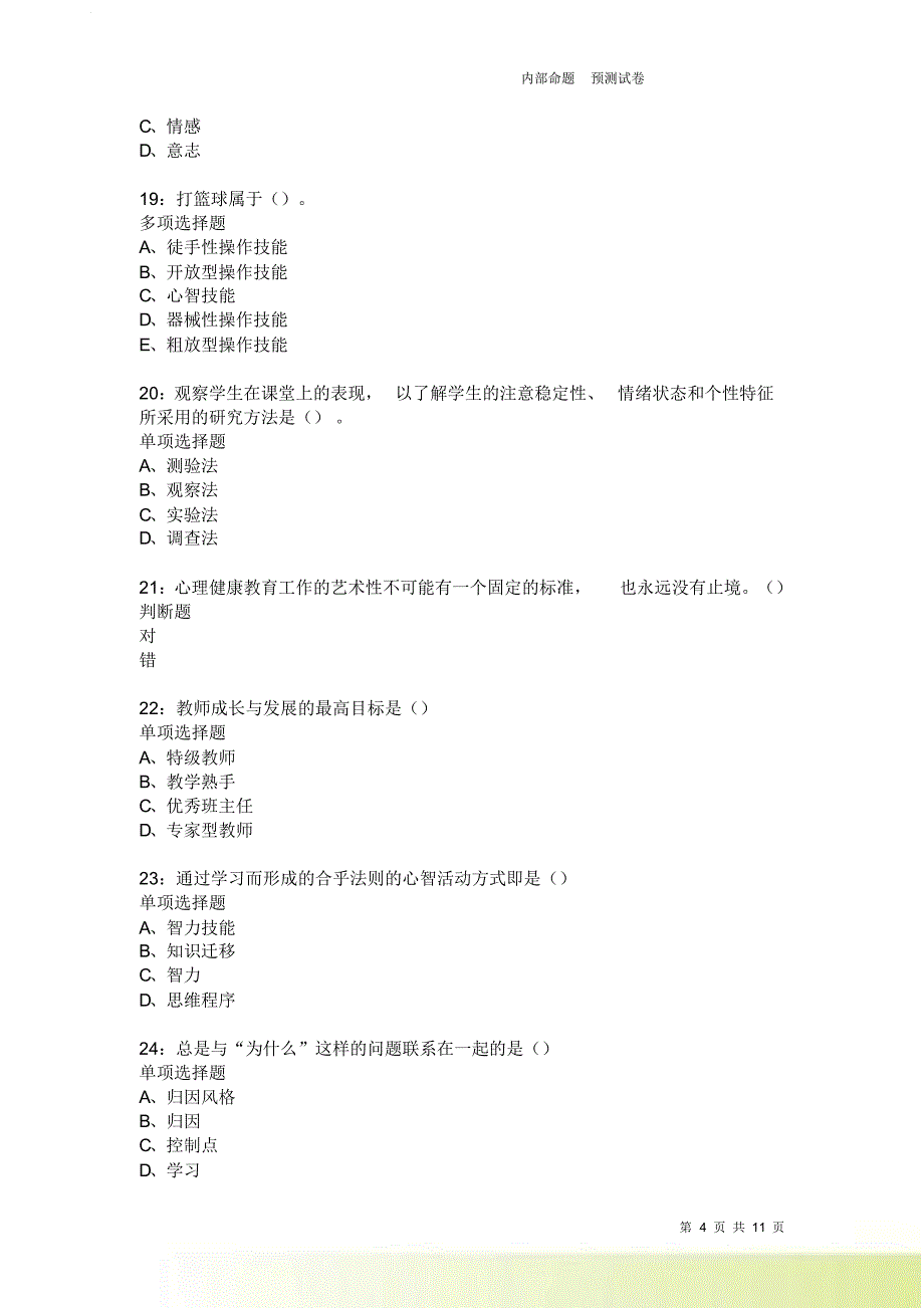 教师招聘《中学教育心理学》通关试题每日练1938卷4.doc_第4页