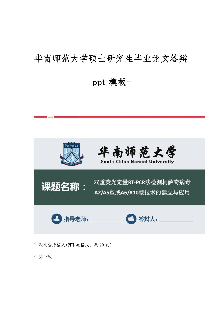 华南师范大学硕士研究生毕业论文答辩模板_第1页
