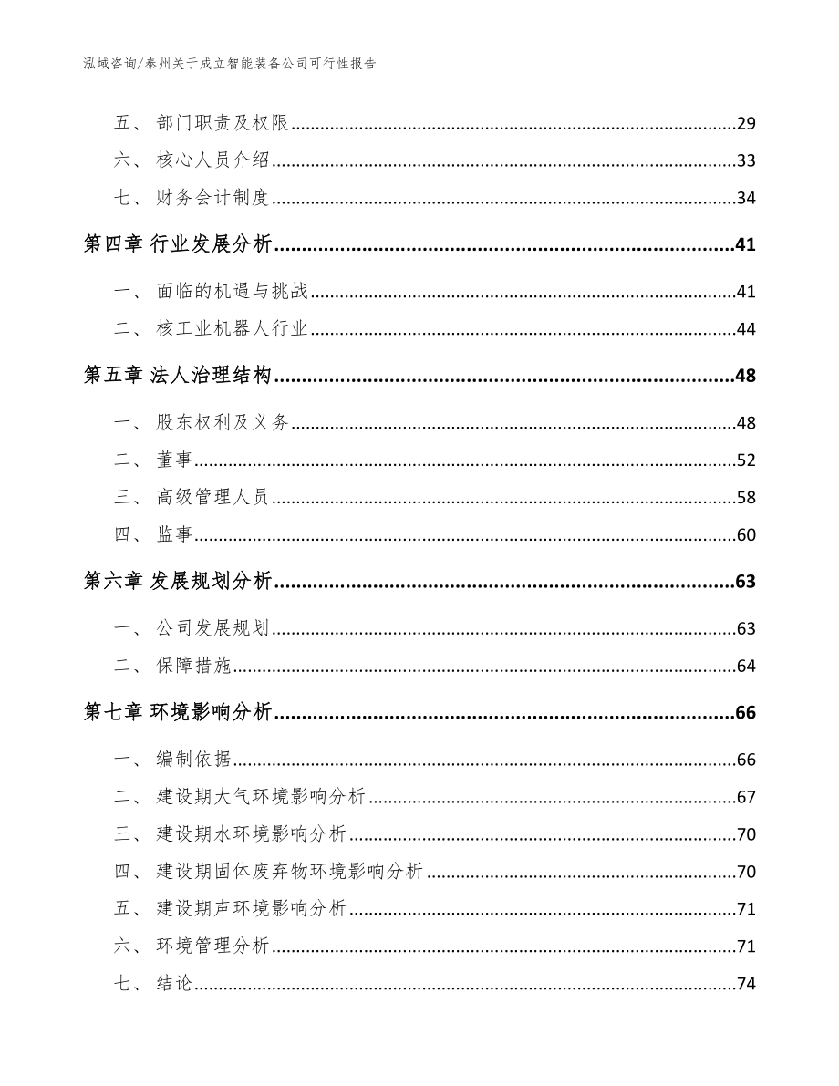 泰州关于成立智能装备公司可行性报告【范文】_第3页