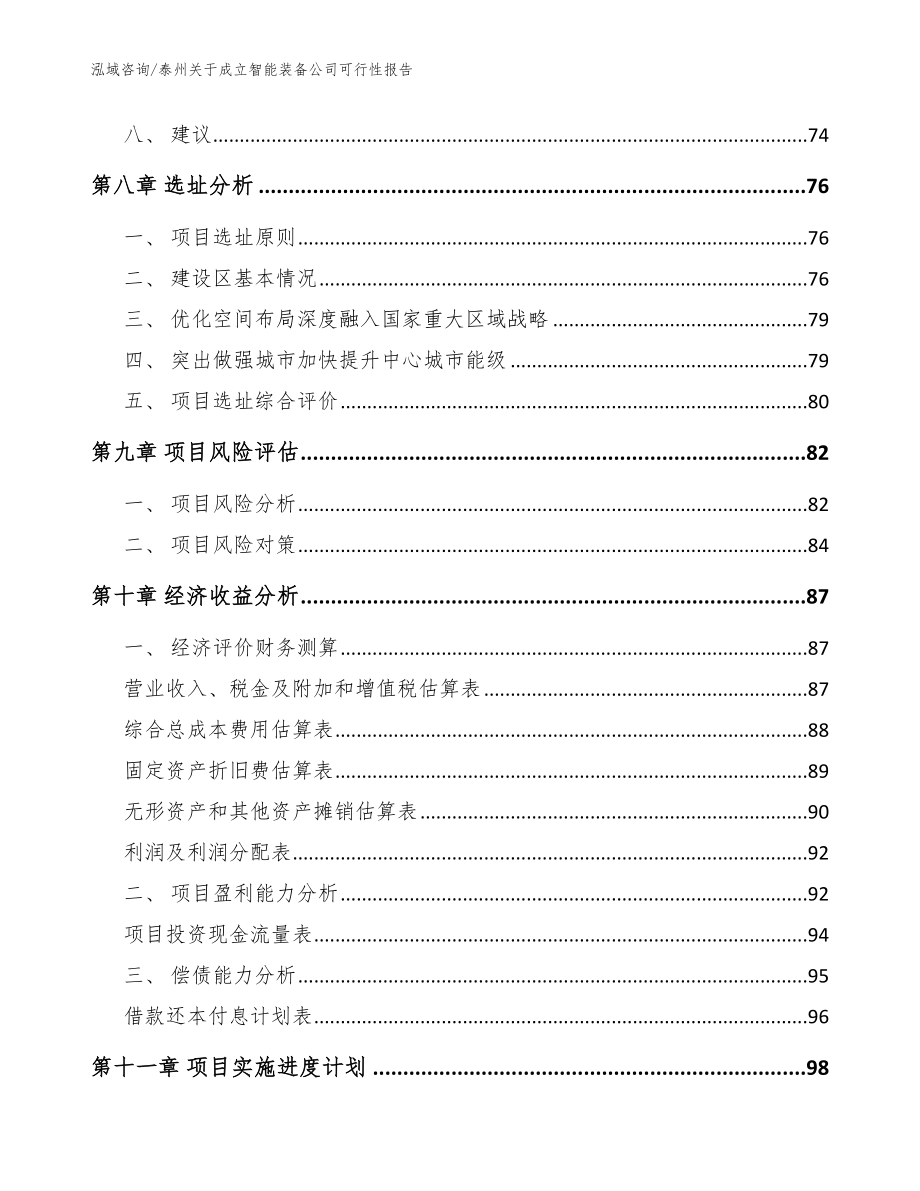 泰州关于成立智能装备公司可行性报告【范文】_第4页