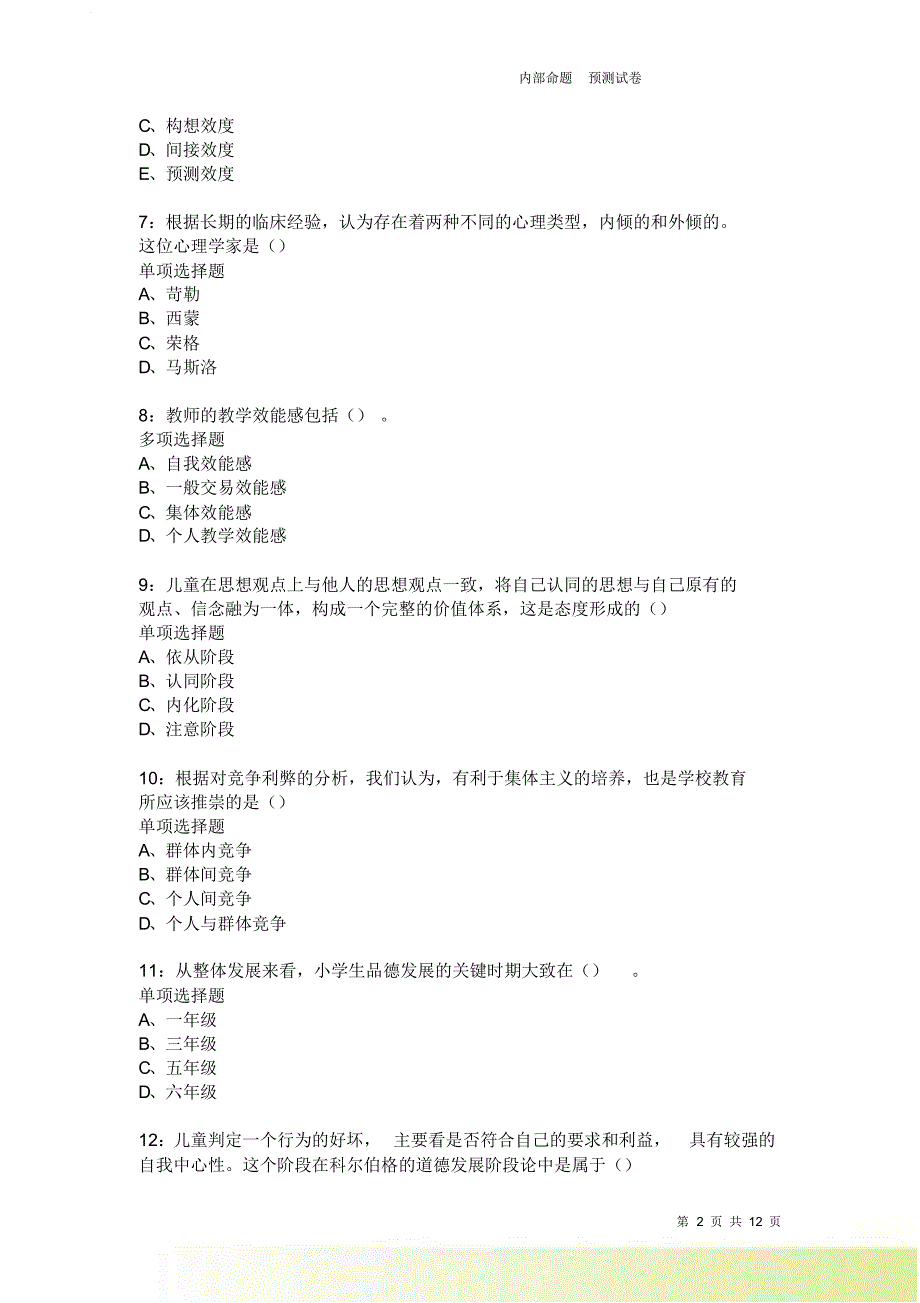 教师招聘《中学教育心理学》通关试题每日练2618卷4.doc_第2页