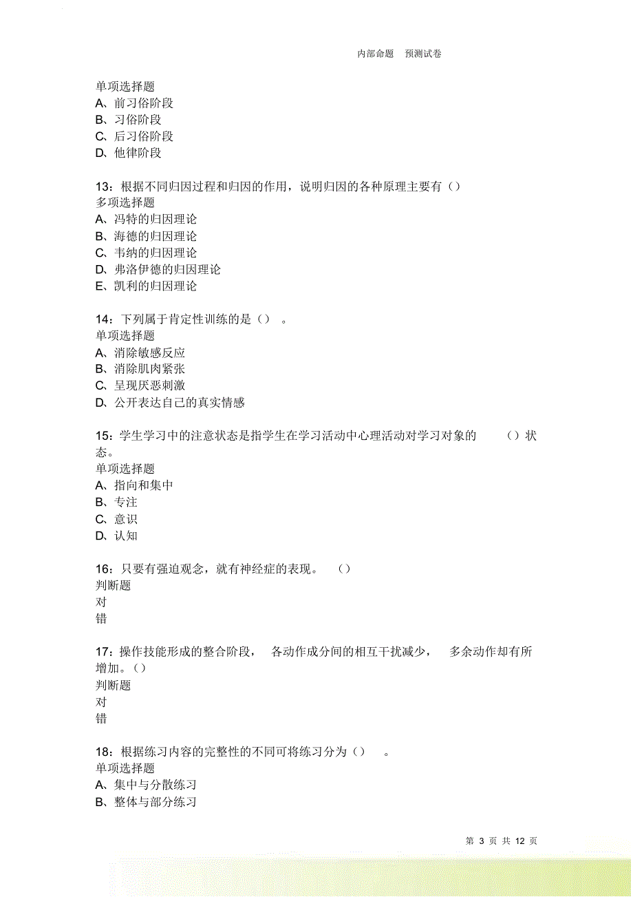 教师招聘《中学教育心理学》通关试题每日练2618卷4.doc_第3页