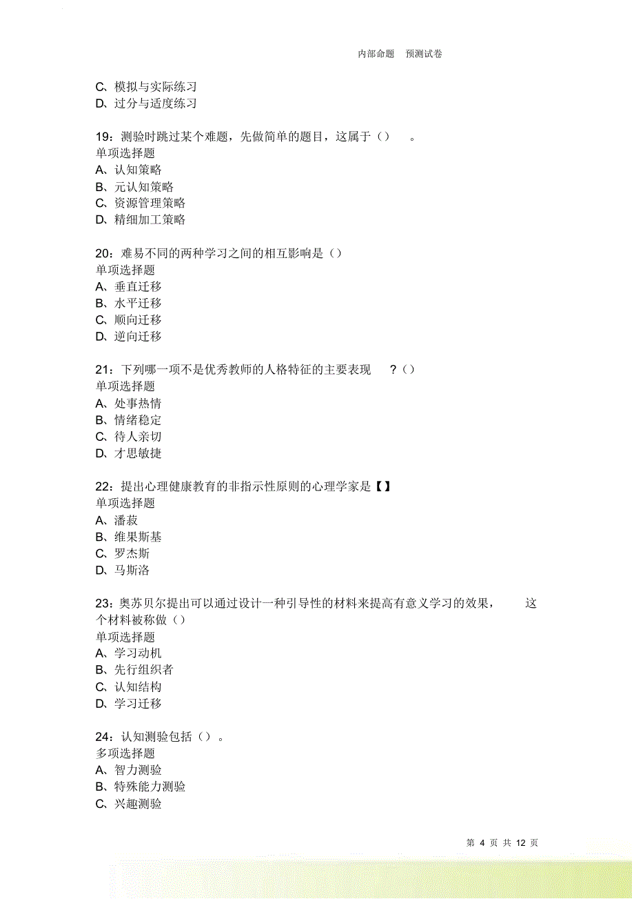 教师招聘《中学教育心理学》通关试题每日练2618卷4.doc_第4页