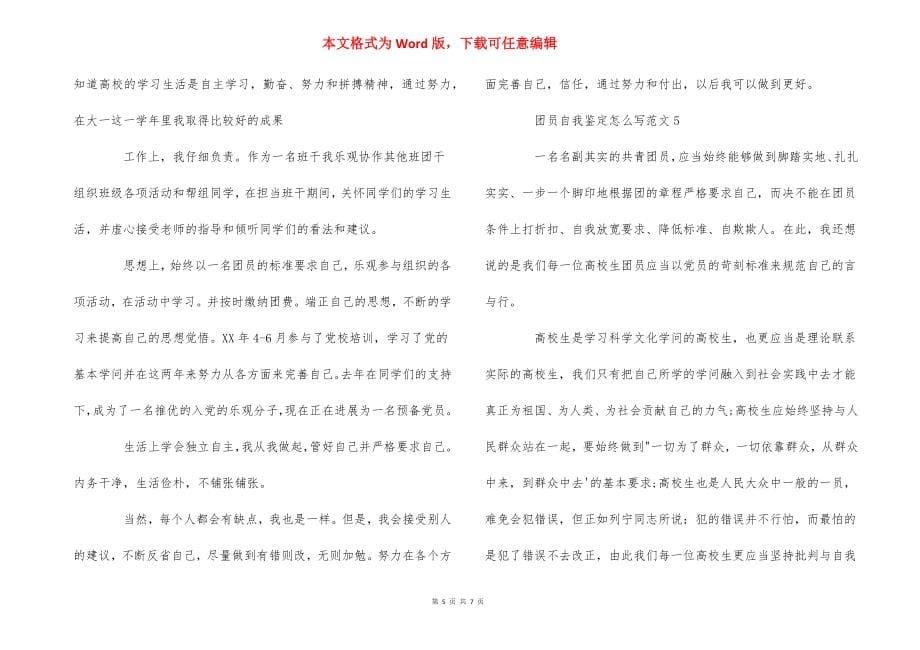 团员自我鉴定怎么写范文-_第5页