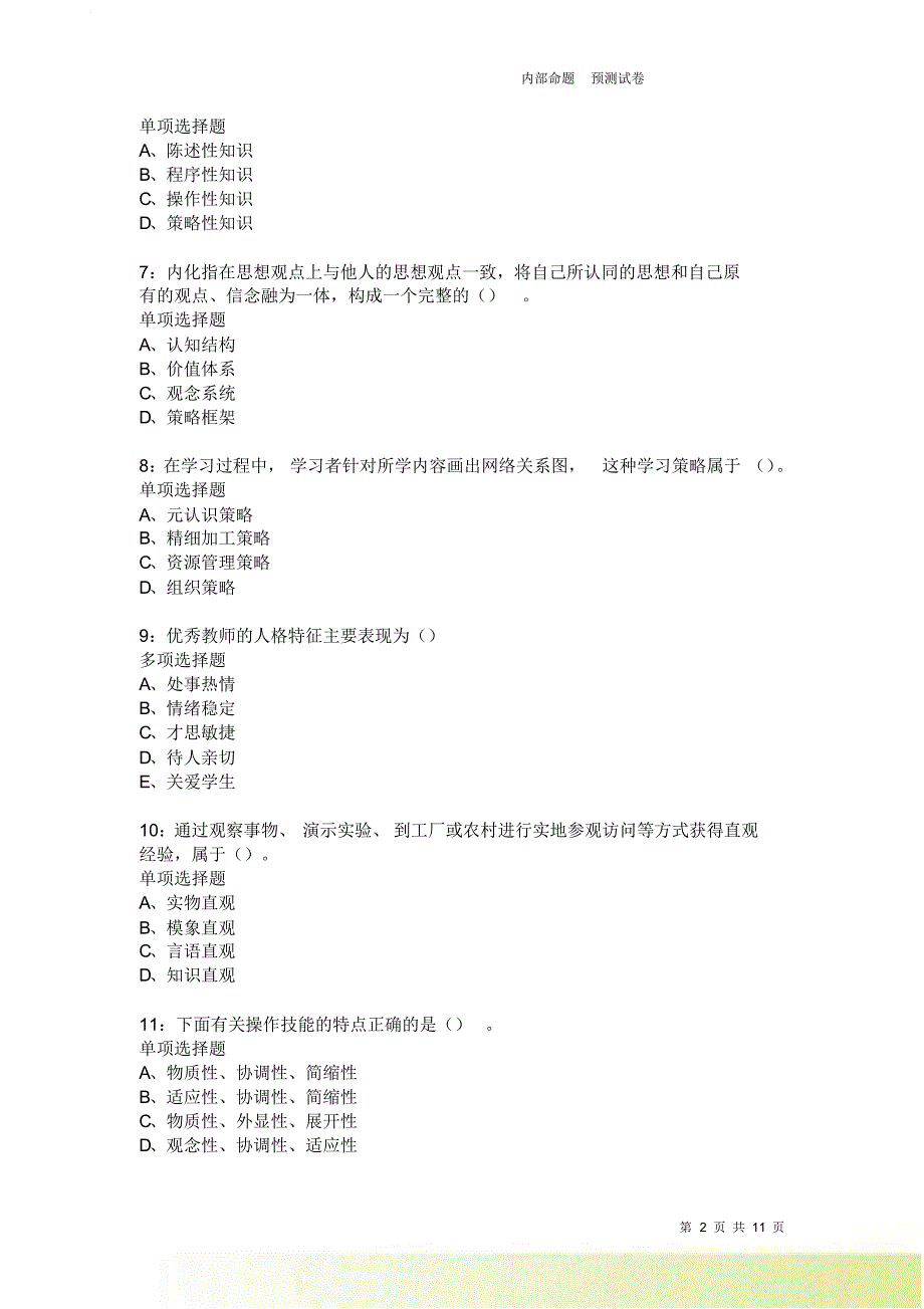 教师招聘《中学教育心理学》通关试题每日练3702卷2.doc_第2页