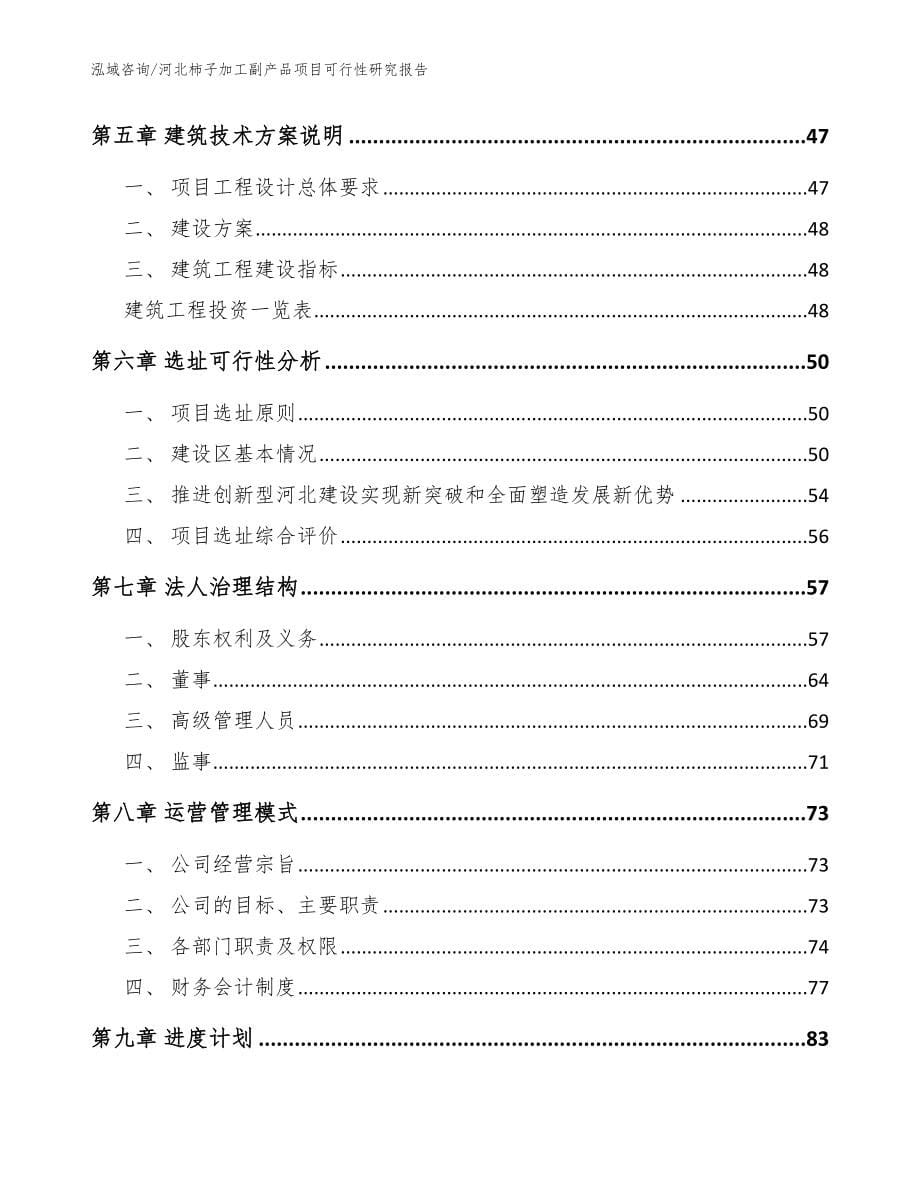 河北柿子加工副产品项目可行性研究报告模板范本_第5页