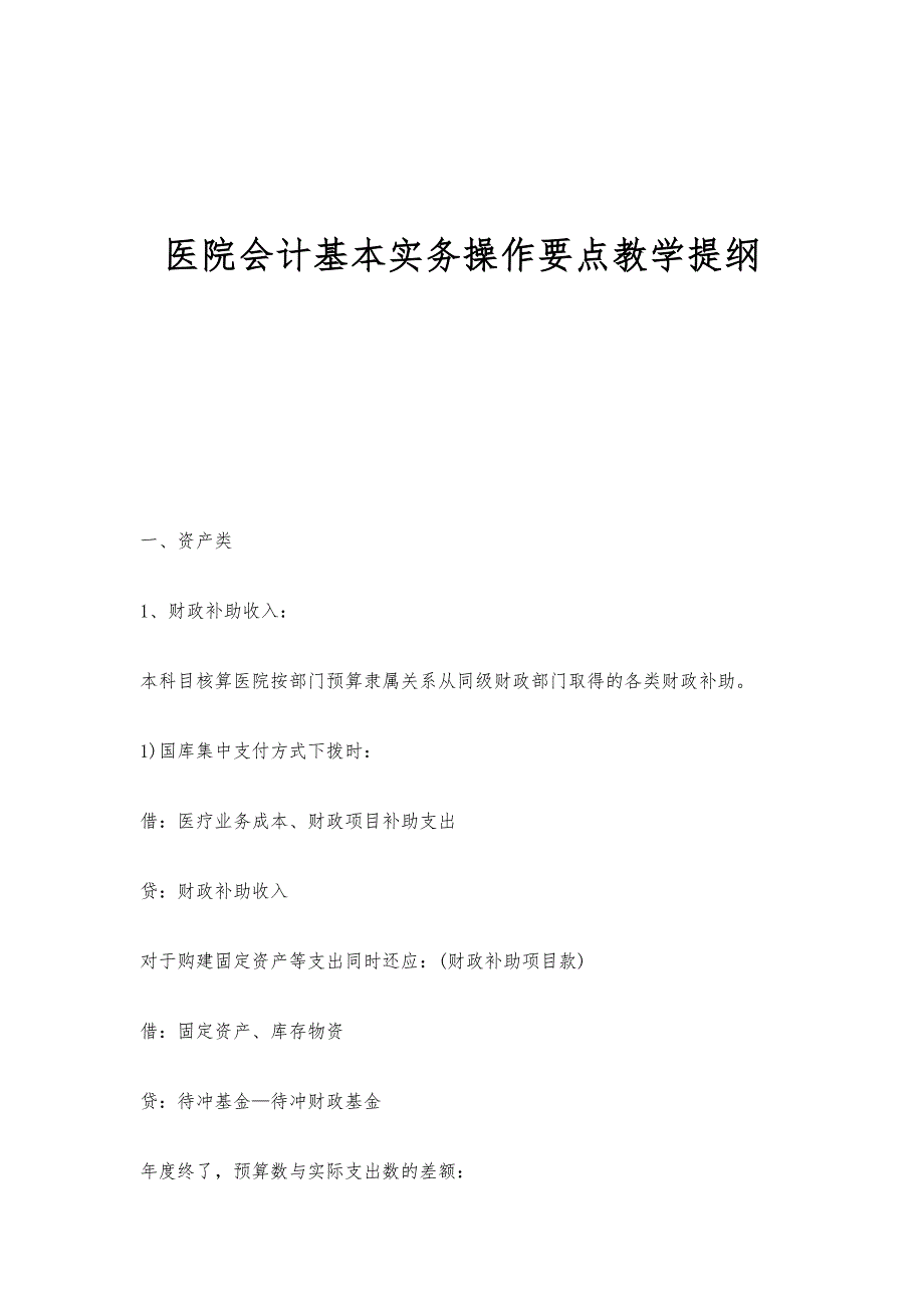医院会计基本实务操作要点教学提纲_第1页